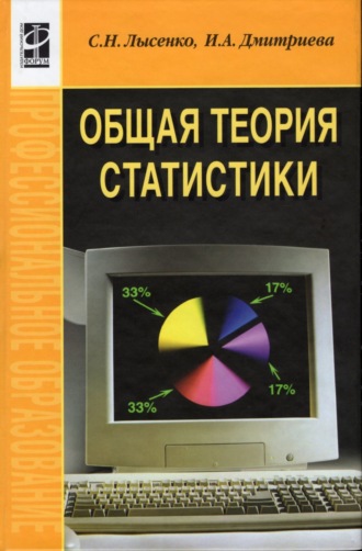 Общая теория статистики. Светлана Николаевна Лысенко