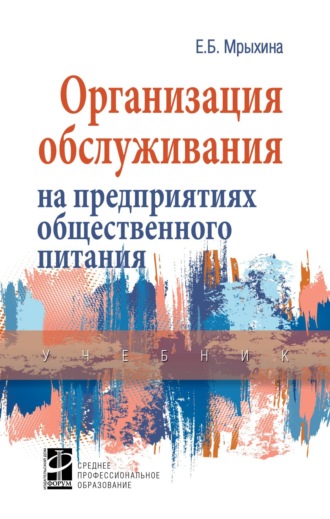 Организация обслуживания на предприятиях общественного питания. Елена Борисовна Мрыхина