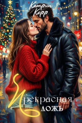 Катрин Корр. Прекрасная ложь