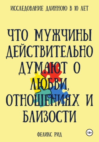 Роберт Стен. Что мужчины действительно думают о любви, отношениях и близости