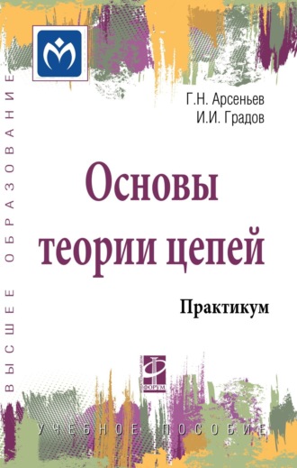 Геннадий Николаевич Арсеньев. Основы теории цепей: Практикум: Учебное пособие