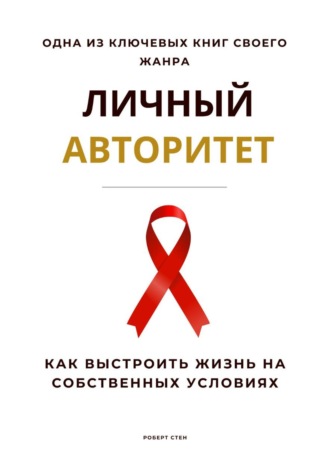 Роберт Стен. Личный авторитет. Как выстроить жизнь на собственных условиях