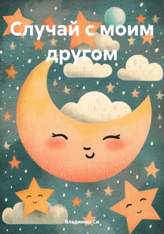 Владимир Си. Случай с моим другом