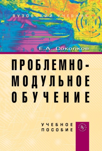 Проблемно-модульное обучение. Евгений Алексеевич Соколков