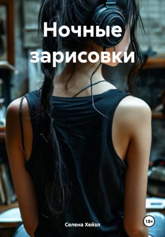 Селена Хейзл. Ночные зарисовки