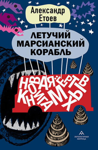 Александр Етоев. Летучий марсианский корабль