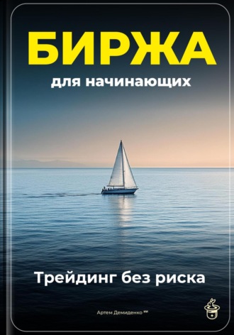 Артем Демиденко. Биржа для начинающих: Трейдинг без риска