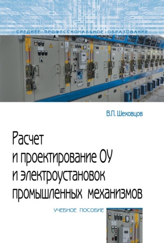 Вячеслав Петрович Шеховцов. Расчет и проектирование ОУ и электроустановок промышленных механизмов