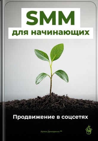 Артем Демиденко. SMM для начинающих: Продвижение в соцсетях