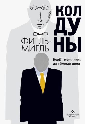 Фигль-Мигль. Колдуны