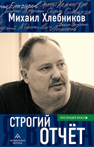 Михаил Хлебников. Строгий отчет