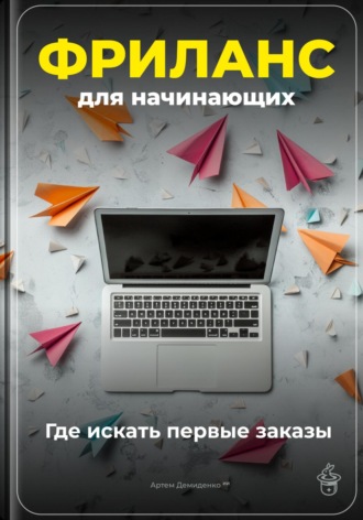 Фриланс для начинающих: Где искать первые заказы. Артем Демиденко