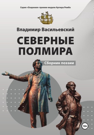 Владимир Васильевский. Северные Полмира