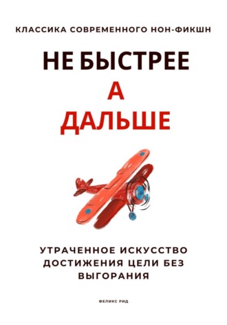 Не быстрее, а дальше. Утраченное искусство достижения цели без выгорания. 