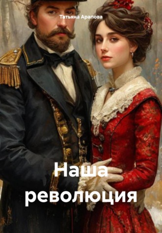 Татьяна Владимировна Арапова. Наша революция