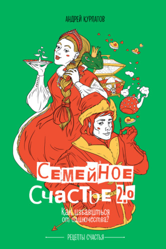 Семейное счастье 2.0. Как избавиться от одиночества?. 