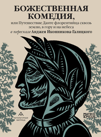 Данте Алигьери. Божественная комедия, или Путешествие Данте флорентийца сквозь землю, в гору и на небеса
