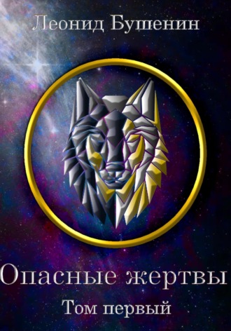 Леонид Львович Бушенин. Опасные жертвы