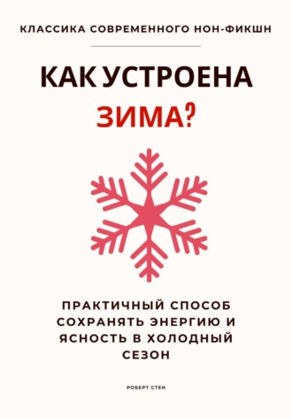 Как устроена зима? Практичный способ сохранять энергию и ясность в холодный сезон. 