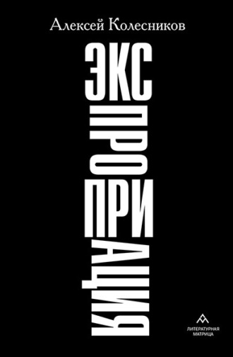 Экспроприация. Алексей Колесников