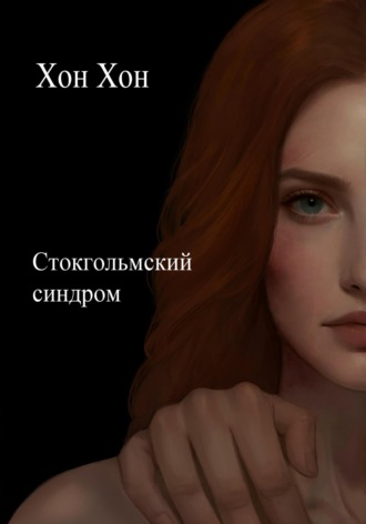 Стокгольмский синдром. Хон Хон