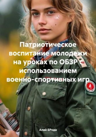 Алай БРода. Патриотическое воспитание молодежи на уроках по ОБЗР с использованием военно-спортивных игр