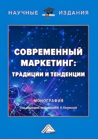 Современный маркетинг: традиции и тенденции. 