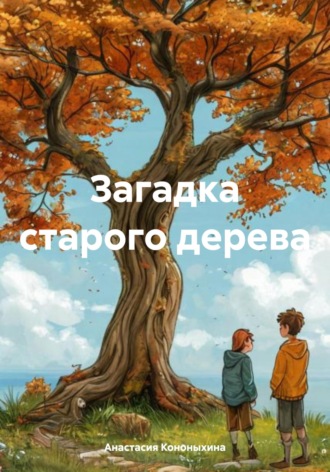 Анастасия Васильевна Кононыхина. Загадка старого дерева