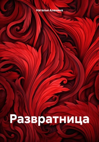 Наталья Аленина. Развратница