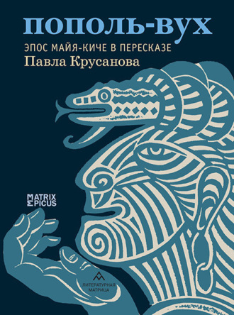 Пополь-Вух. Эпос майя-киче. 