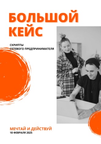 Большой кейс скриптов для сетевых предпринимателей. Слава Фауст
