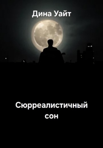 Дина Уайт. Сюрреалистичный сон