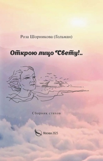 Роза Шорникова. Открою лицо Свету!..