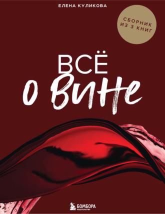 Елена Горбачева (Куликова). Всё о вине. Сборник из 3 книг