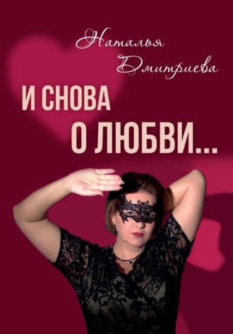 И снова о любви…. Наталья Дмитриева