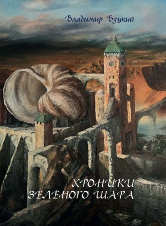 Владимир Буцкий. Хроники зелёного шара