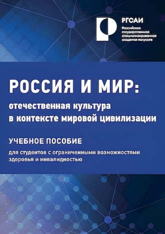 Россия и мир. Отечественная культура в контексте мировой цивилизации. 