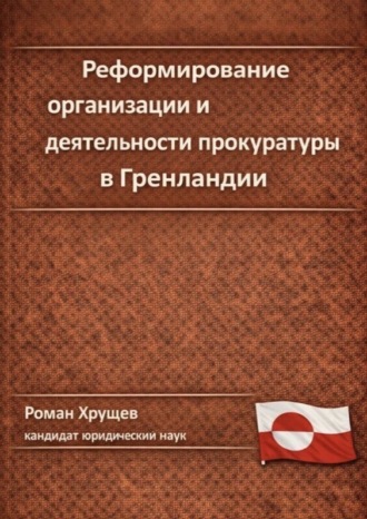 Роман Сергеевич Хрущев. Реформирование организации и деятельности прокуратуры в Гренландии