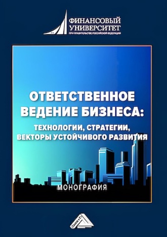Ответственное ведение бизнеса. Технологии, стратегии, векторы устойчивого развития. 
