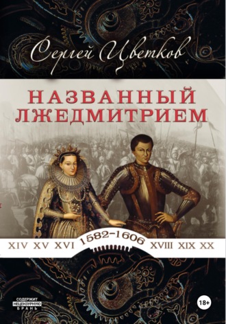 Названный Лжедмитрием. 