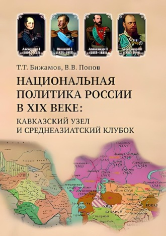 Владимир Попов. Национальная политика России в XIX веке. Кавказский узел и среднеазиатский клубок