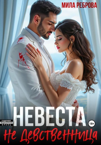 Невеста НЕ девственица. Мила Реброва
