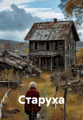 Старуха. Серж Кузнецов