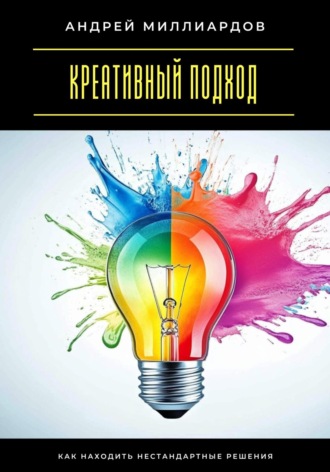 Креативный подход. Как находить нестандартные решения. 