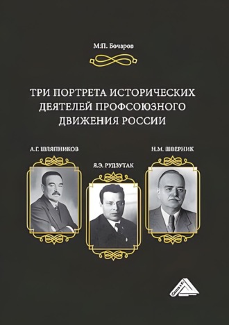 Три портрета исторических деятелей профсоюзного движения России: А.Г. Шляпников, Я.Э. Рудзутак, Н.М. Шверник. 