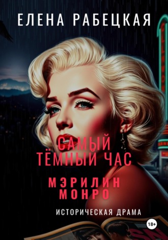 Елена Рабецкая. Самый тёмный час Мэрилин Монро