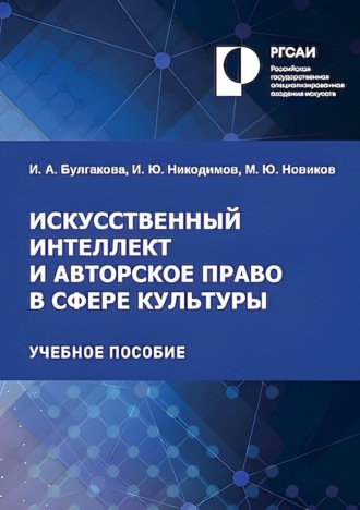 И. Ю. Никодимов. Искусственный интеллект и авторское право в сфере культуры