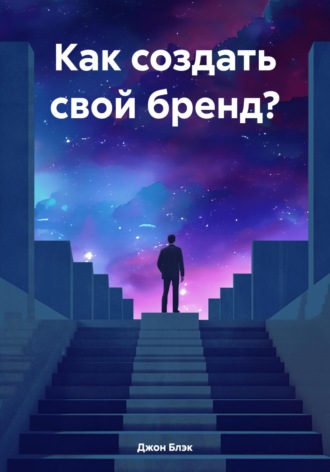 Джон Блэк. Как создать свой бренд?