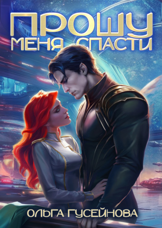 Ольга Гусейнова. Прошу меня спасти