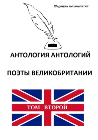 Коллектив авторов. Антология антологий. Поэты Великобритании. Том 2